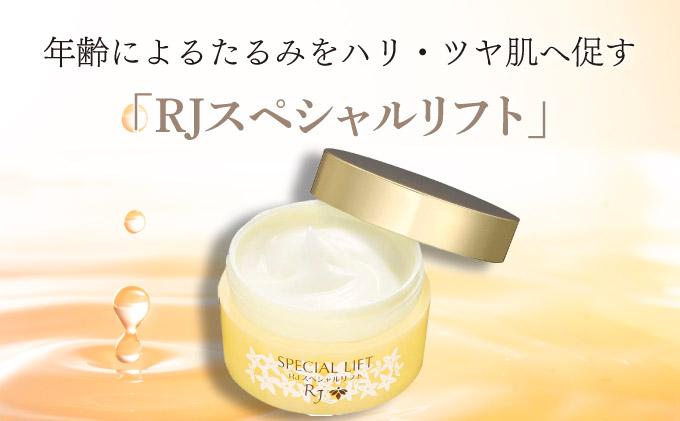 RJスペシャルリフト ジェルクリーム（32631）