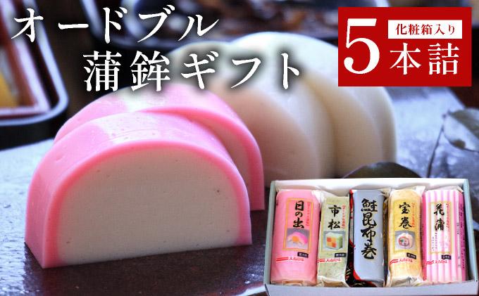オードブル蒲鉾ギフト 5本詰