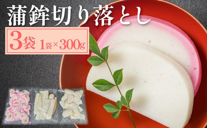 蒲鉾切り落とし 300g×3袋