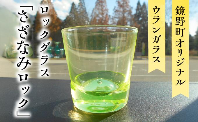 ロックグラス「さざなみロック」