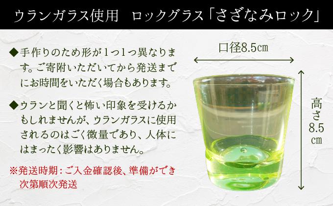 ロックグラス「さざなみロック」