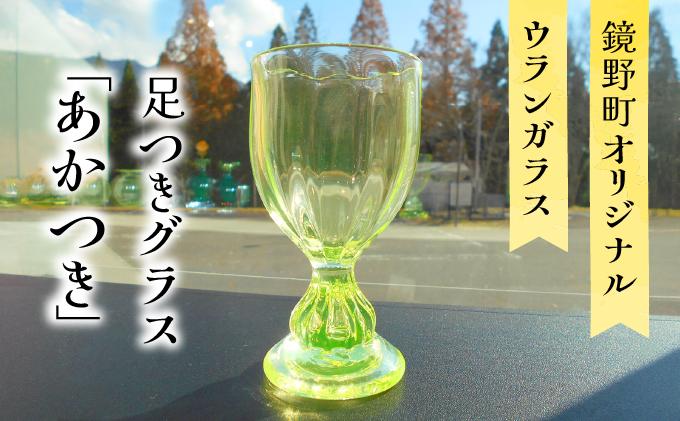 足つきグラス「あかつき」