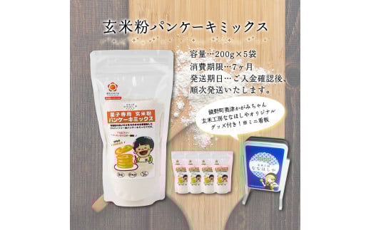 玄米粉パンケーキミックス200g×5袋（奥津かがみちゃんななほしやオリジナルグッズ付き）【009-a010】