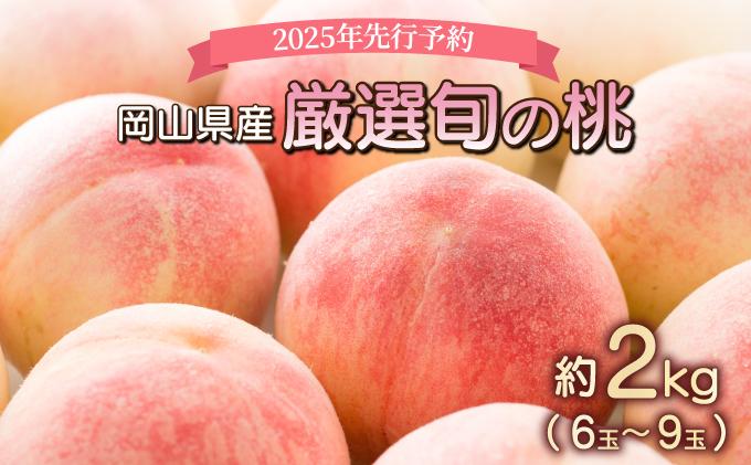 ＜2025年先行予約＞岡山県産 厳選旬の桃 約2kg（6玉〜9玉）【037-a001】