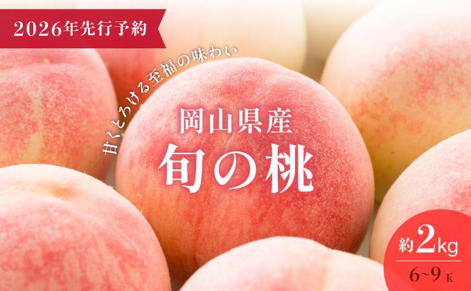【2026年先行予約】＜数量限定＞岡山県産 厳選旬の桃 約2kg（6玉～9玉）【037-a001】