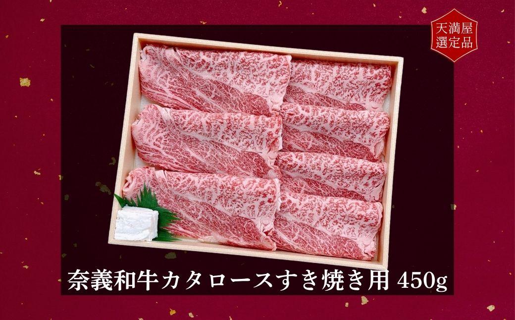 【天満屋選定品】百貨店バイヤーおすすめ！奈義和牛カタロースすき焼き用450g 043-a001