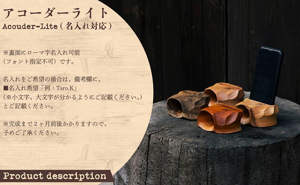 アコーダーライト(Acouder-Lite)【名入れ対応】【012-a013】