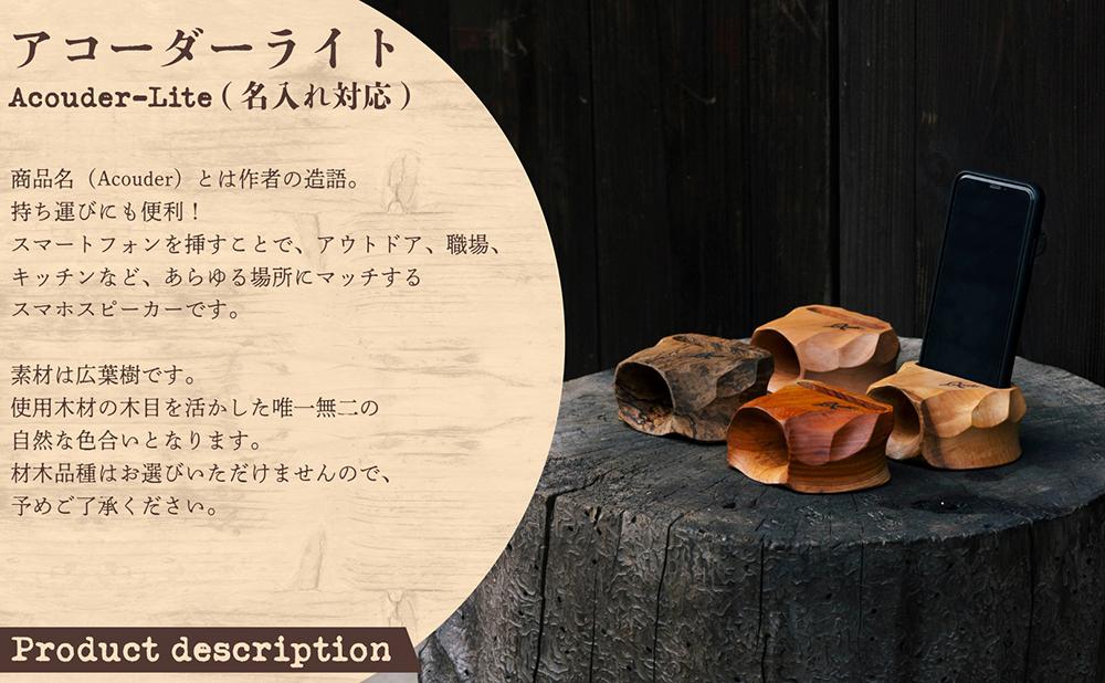 アコーダーライト(Acouder-Lite)【名入れ対応】【012-a013】