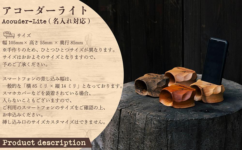 アコーダーライト(Acouder-Lite)【名入れ対応】【012-a013】