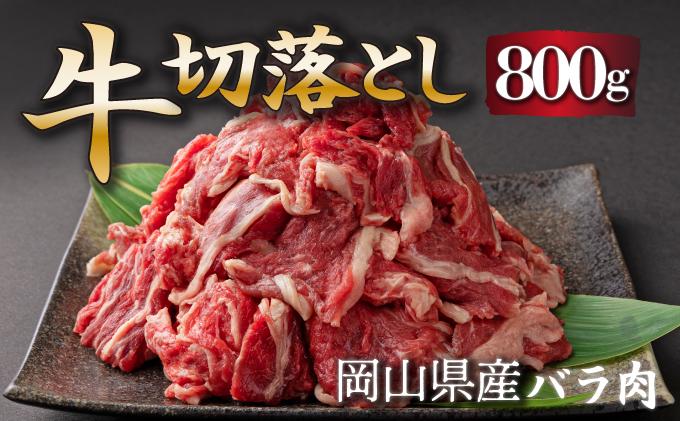 岡山県産牛肉切り落し約800g(約400g×2パック) [015-a010] 国産牛 岡山県 牛肉 切り落とし 小間切れ 小分け 便利 お肉 にく カレー 肉じゃが 牛丼 野菜炒め 冷凍 送料無料