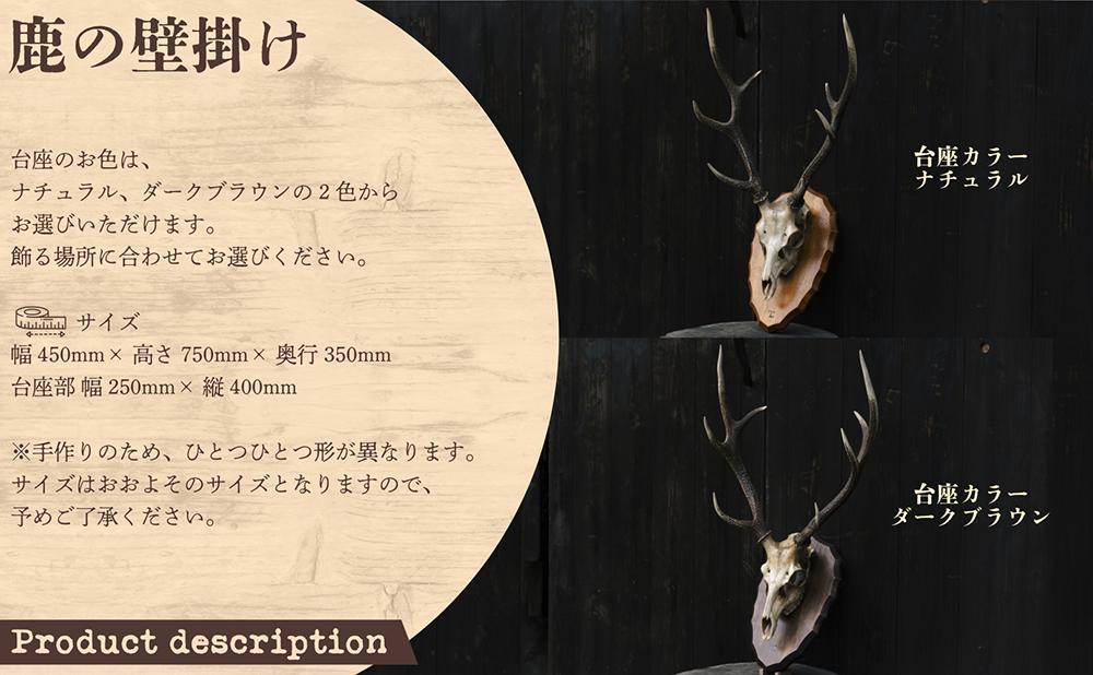 鹿の壁掛け(台座カラー：ダークブラウン)【012-a017】