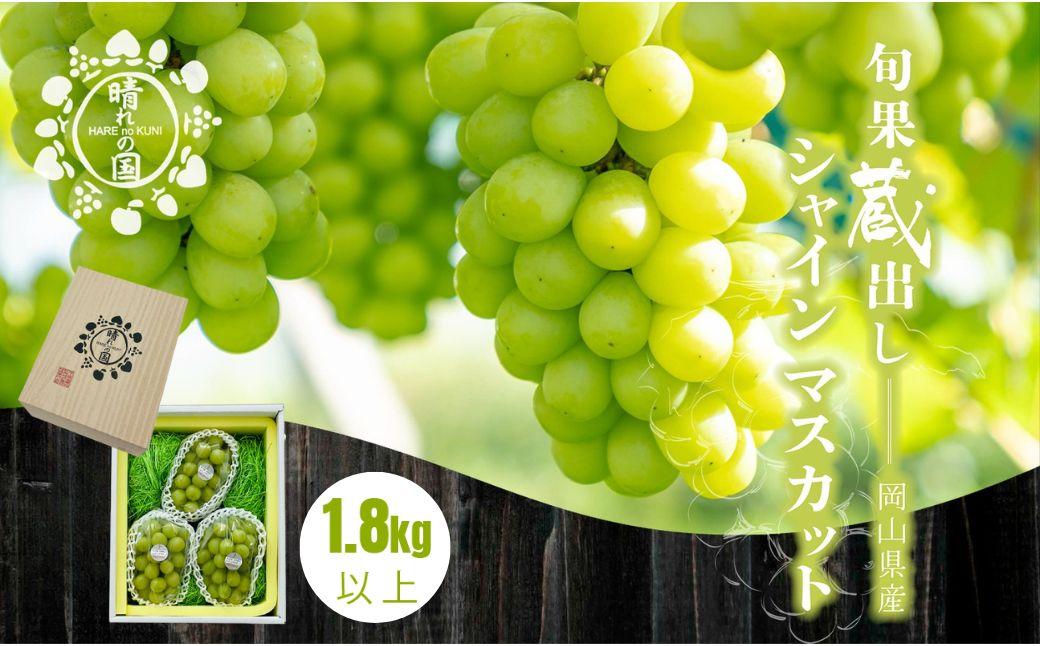 【先行予約 冬季 2026年12月上旬～2027年1月発送】旬果蔵出し 岡山県産シャインマスカット 1.8kg以上（3～4房）【021-a023】