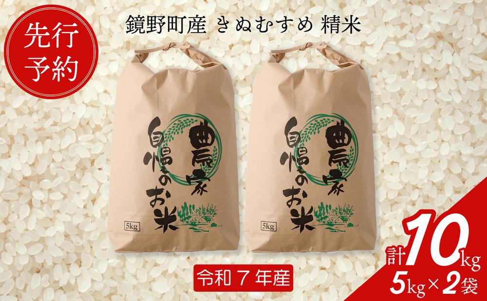 【先行予約】令和7年産 鏡野町産 きぬむすめ 精米10kg（5kg×2袋）【035-a003】