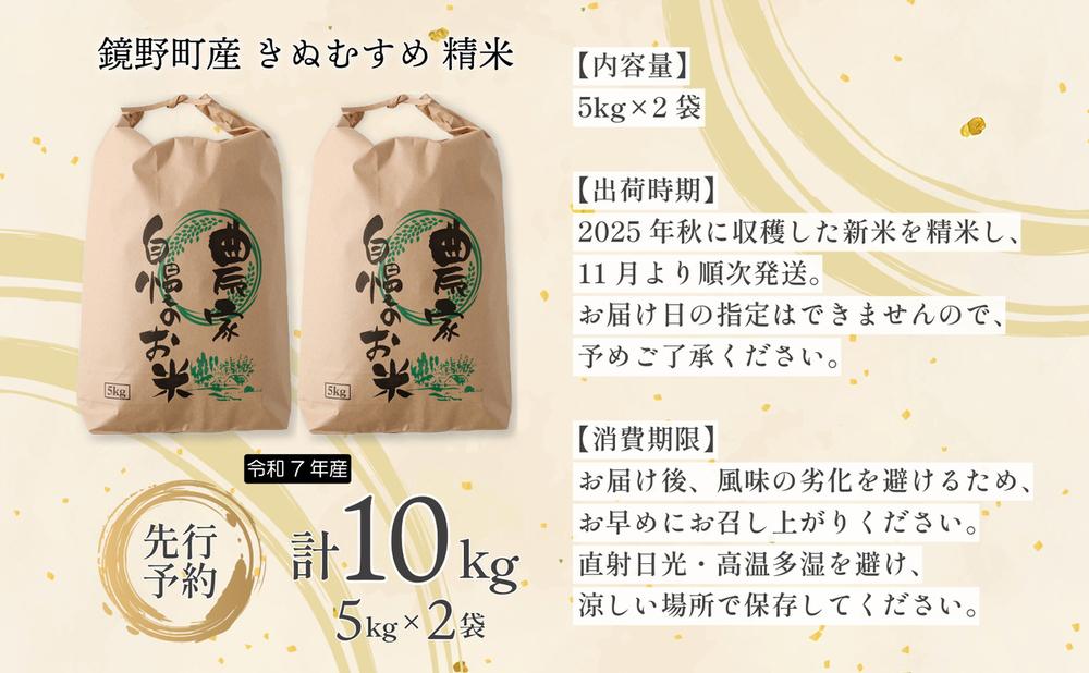 【先行予約】令和7年産 鏡野町産 きぬむすめ 精米10kg（5kg×2袋）【035-a003】