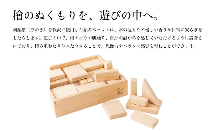 ひのきの積み木セット［013-a004］