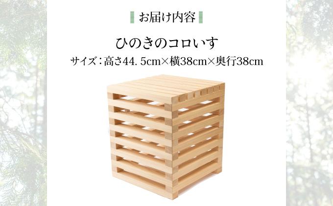 ひのきのコロいす［013-a003］