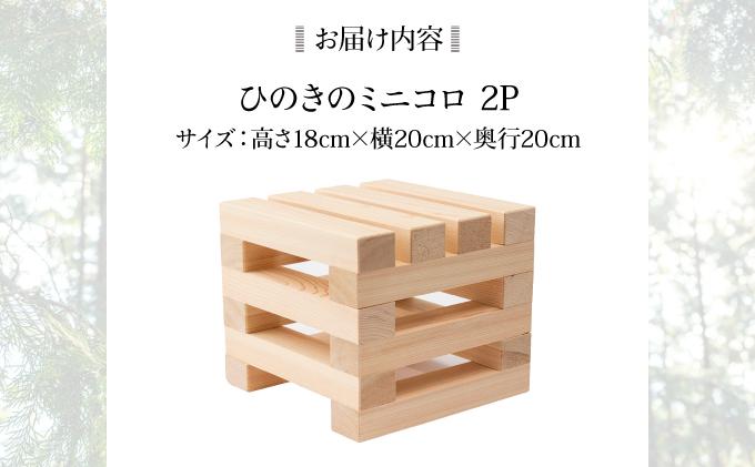 ひのきのミニコロ（2コセット）［013-a002］