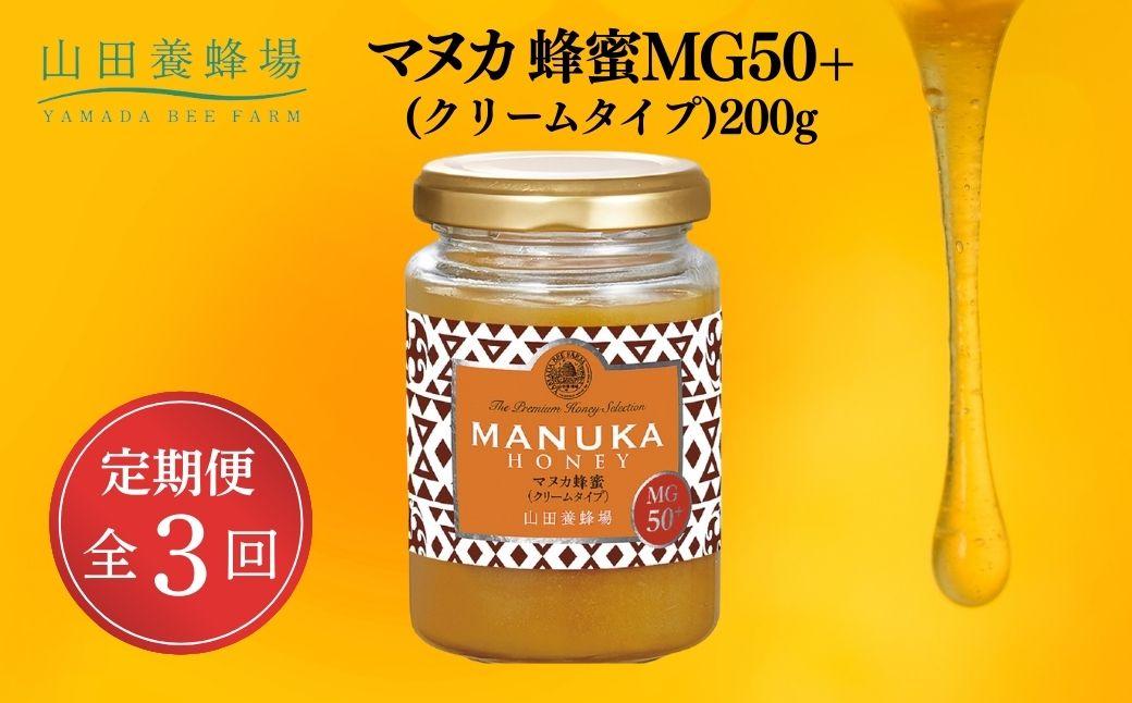 マヌカ蜂蜜MG50＋(クリームタイプ)200g×3回（22158）【006-a108】
