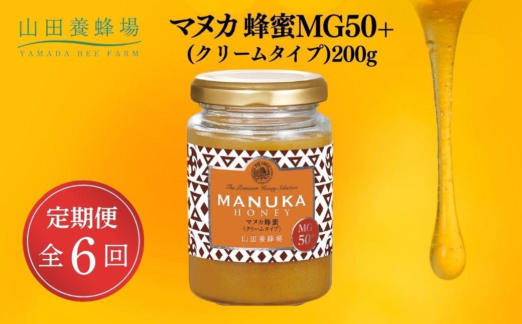 マヌカ蜂蜜MG50＋(クリームタイプ)200g×6回（22158）【006-a109】