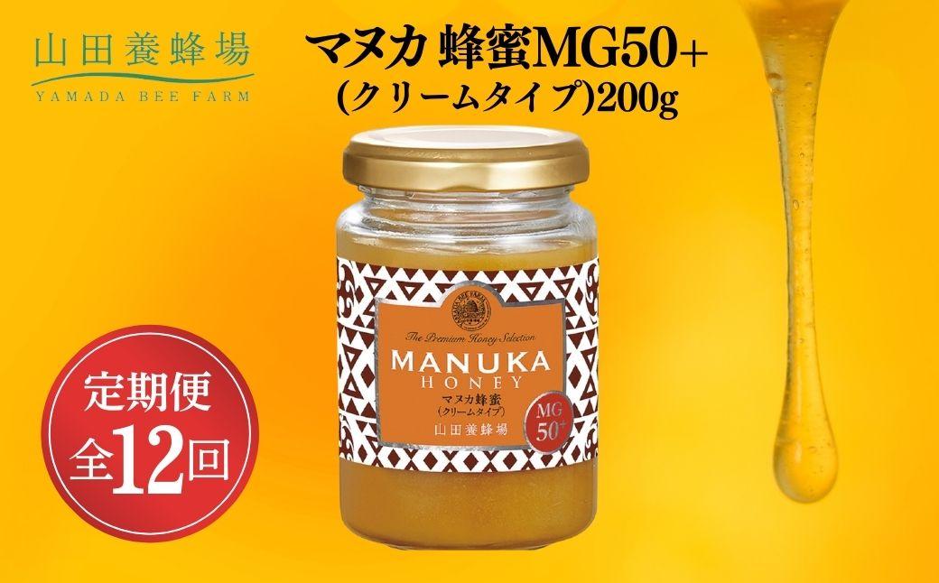 マヌカ蜂蜜MG50＋(クリームタイプ)200g×12回（22158）【006-a110】