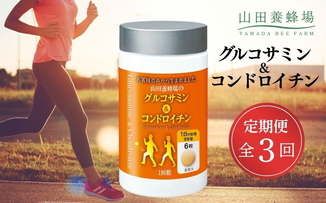 ＜定期便全3回＞グルコサミン＆コンドロイチン（28313）【006-a105】