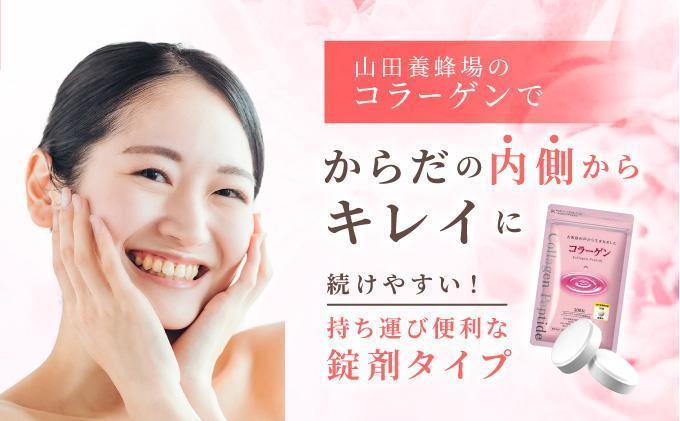 ＜定期便全12回＞コラーゲン 1袋(300粒)×12回 (28066)【006-a101】【山田養蜂場】
