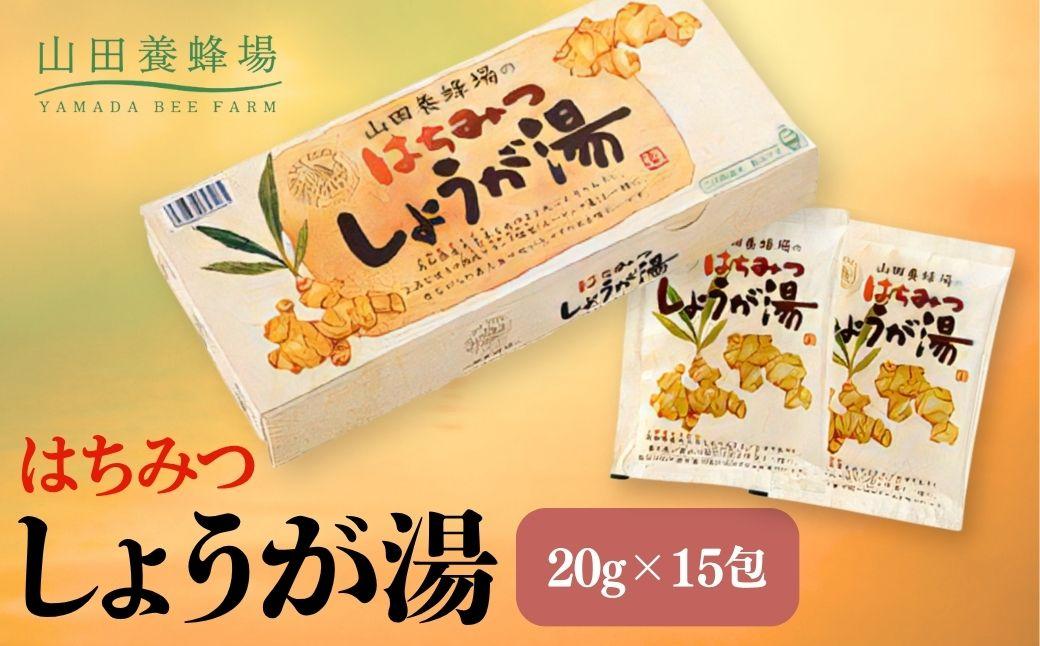 はちみつしょうが湯　20g×15包（65726）【006-a097】