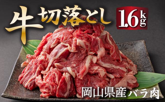 岡山県産牛肉切り落とし約1.6kg(約400g×4パック) [015-a012] 国産牛 岡山県 牛肉 切り落とし 小間切れ 小分け 便利 お肉 にく カレー 肉じゃが 牛丼 野菜炒め 冷凍 送料無料