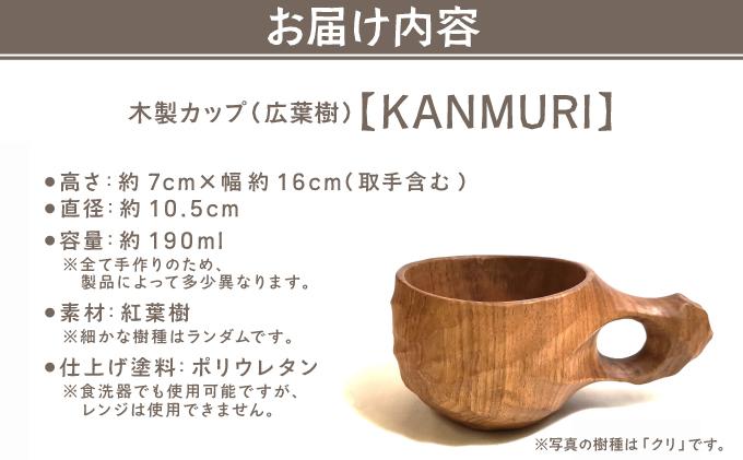 木製カップ（広葉樹）KANMURI［012-a002］