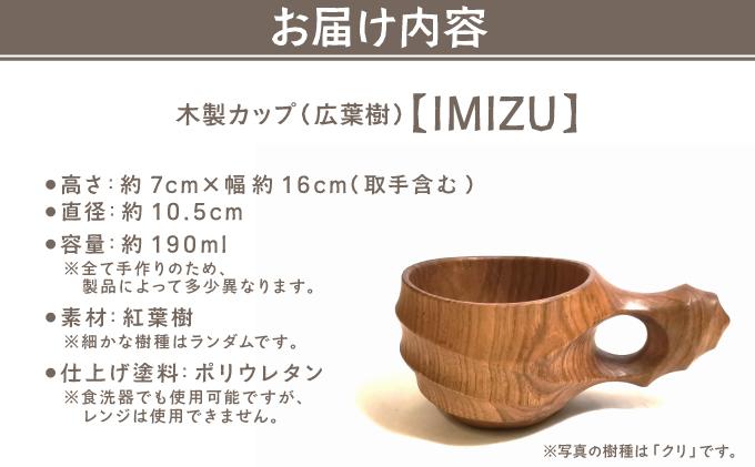 木製カップ（広葉樹）IMIZU［012-a001］