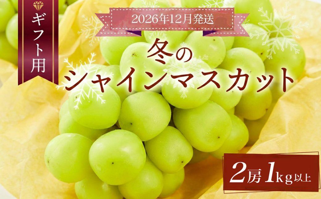 ＜先行予約＞【ギフト】岡山県産 冬のシャインマスカット【2026年12月発送】 2房(1kg以上) [025-a033]