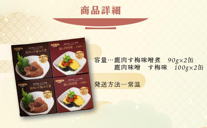 ジビエ缶詰セット［008-a001］