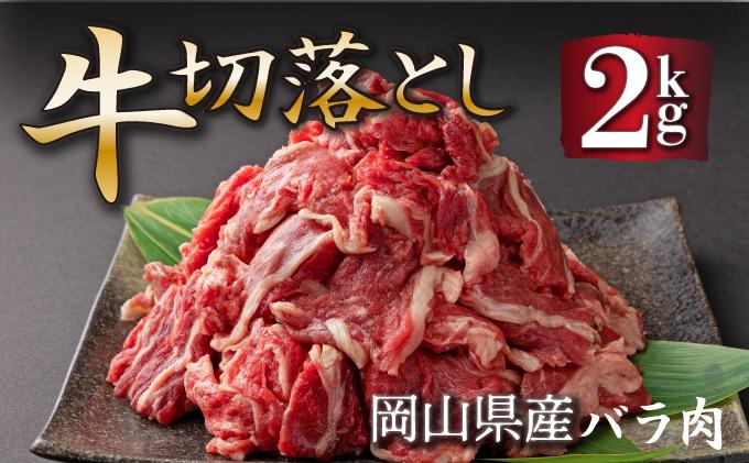 岡山県産牛肉バラ切り落し＜kgが選べる！＞約2kg (500g×4パック) [015-a004]