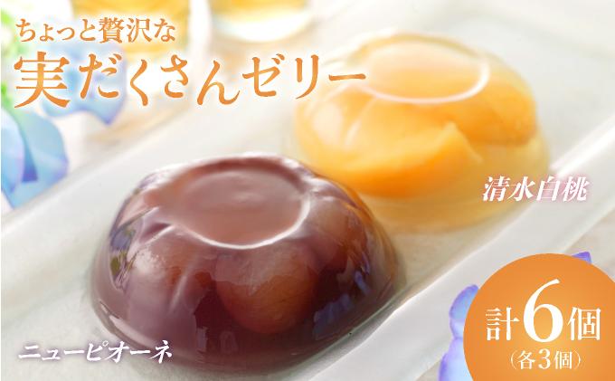 ちょっと贅沢な実だくさんゼリー6個入【021-a008】