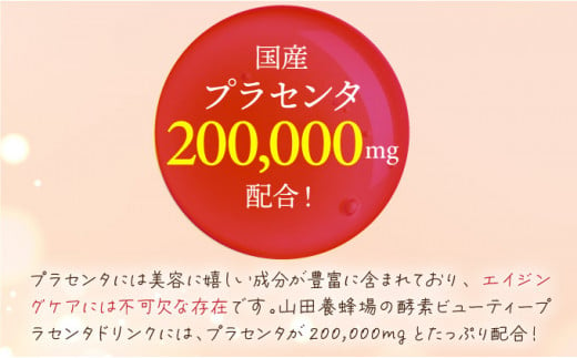 山田養蜂場酵素ビューティー プラセンタドリンク 500ml×1本（35265）【006-a042】