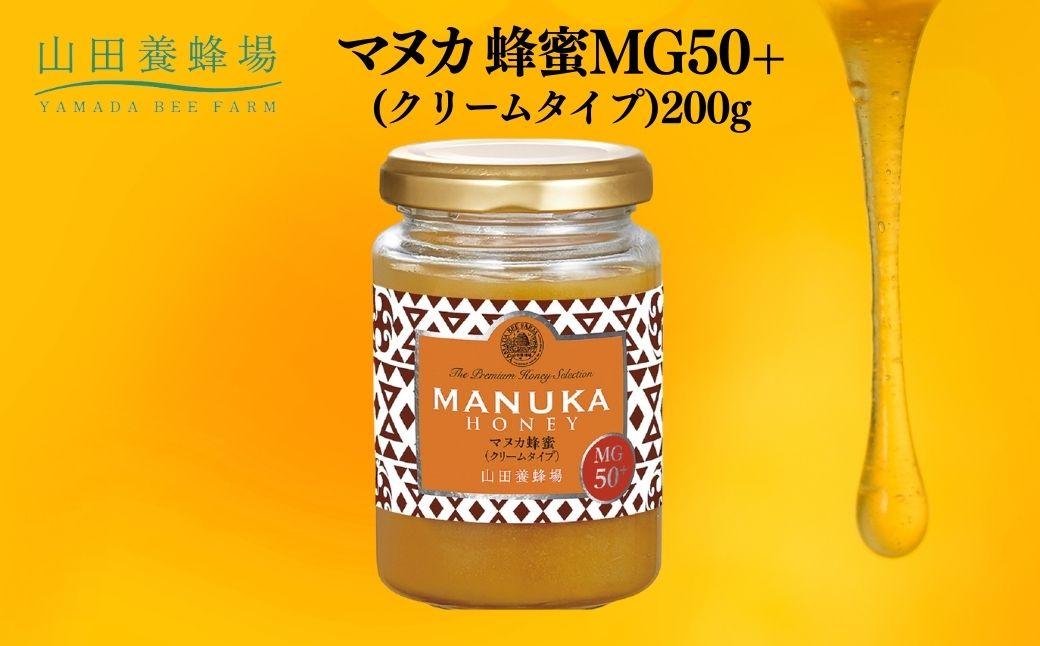 マヌカ蜂蜜MG50＋(クリームタイプ)200g（22158）【006-a083】