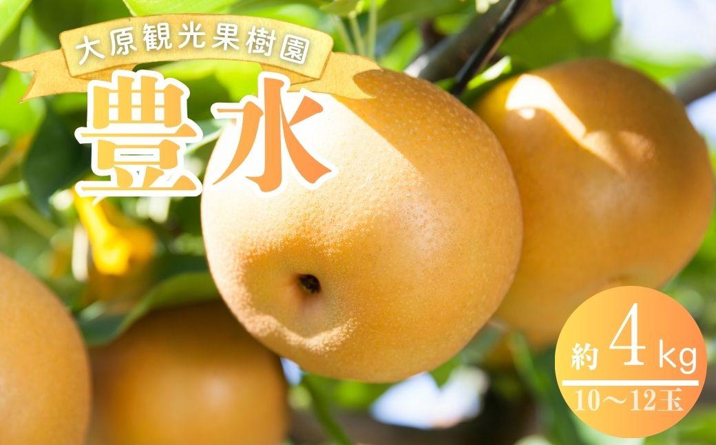 【2026年先行予約】［大原観光果樹園］岡山県産 旬の梨（豊水）（約4kg 10～12玉）【026-a022】