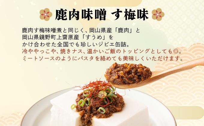 ジビエ缶詰セット［008-a001］