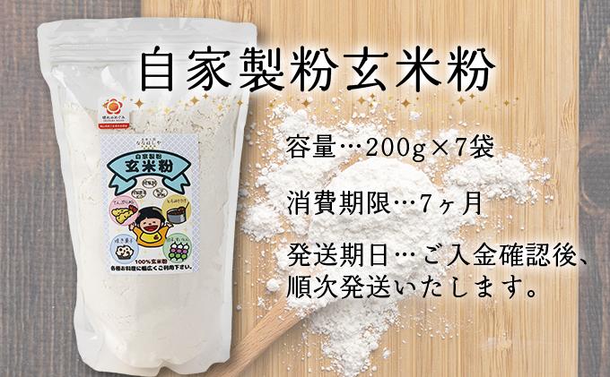 自家製粉玄米粉　200g×7袋【009-a002】