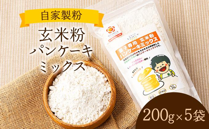 玄米粉パンケーキミックス　200g×5袋【009-a001】