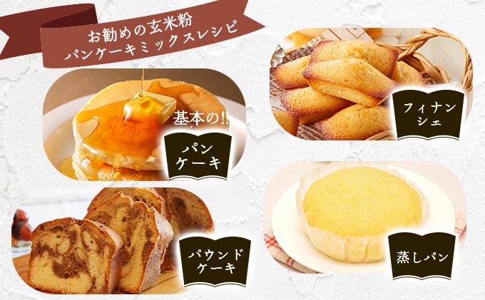 玄米粉パンケーキミックス　200g×5袋【009-a001】