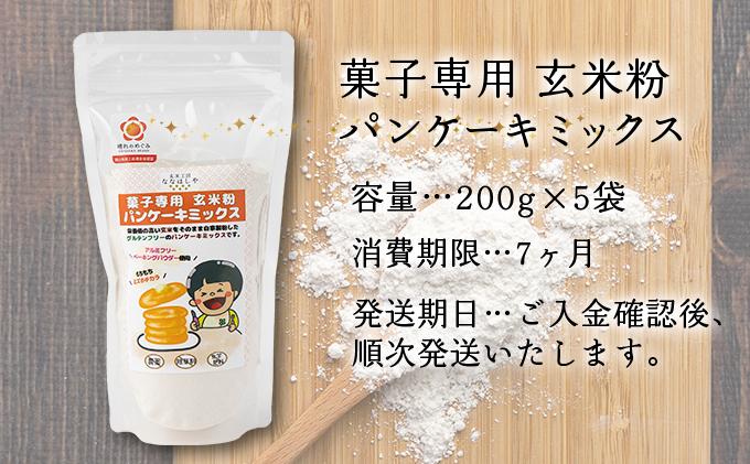 玄米粉パンケーキミックス　200g×5袋【009-a001】