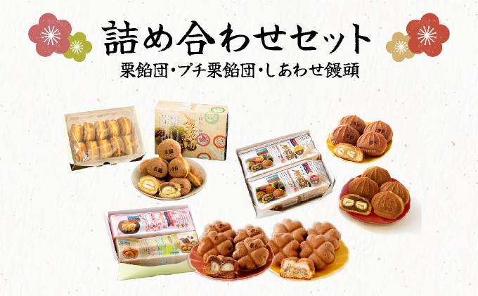 I-9.栗餡団・２種類セット＋しあわせ饅頭・2種類セット＋プチ栗餡団10入個箱  【010-a020】