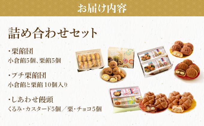 I-9.栗餡団・２種類セット＋しあわせ饅頭・2種類セット＋プチ栗餡団10入個箱  【010-a020】