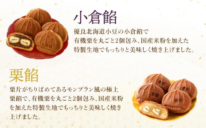 I-9.栗餡団・２種類セット＋しあわせ饅頭・2種類セット＋プチ栗餡団10入個箱  【010-a020】