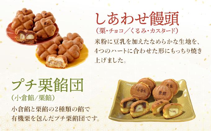 I-9.栗餡団・２種類セット＋しあわせ饅頭・2種類セット＋プチ栗餡団10入個箱  【010-a020】