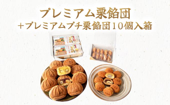 I-8.プレミアム栗餡団・２種類箱詰めセット＋プレミアムプチ栗餡団10個入箱【010-a009】