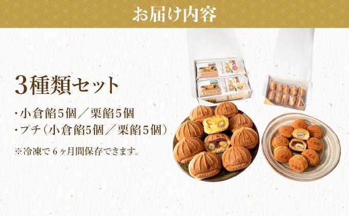 I-8.プレミアム栗餡団・２種類箱詰めセット＋プレミアムプチ栗餡団10個入箱【010-a009】