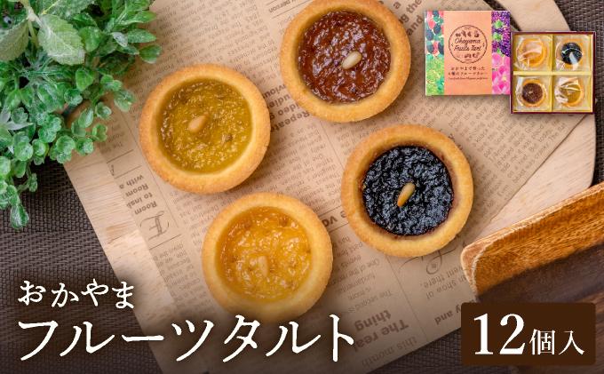 おかやまフルーツタルト12個入【021-a006】