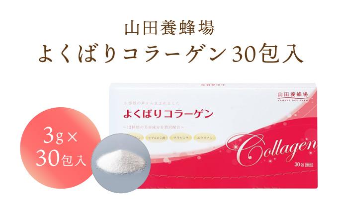 よくばりコラーゲン30包入〈３ｇ×３０包入〉(28335)